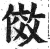 效(印刷字体·明·洪武正韵)