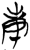 庚(简·楚〔战国〕·九店)