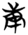 庚(简·楚〔战国〕·天星观)