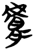 膚(简·楚〔战国〕·望山)