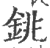銚(印刷字体·宋·广韵)