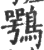 鶚(印刷字体·宋·广韵)
