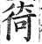 徛(印刷字体·明·洪武正韵)