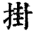 掛(印刷字体·清·康熙字典)