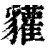 貛(印刷字体·清·康熙字典)