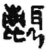 麛(简·秦·睡虎地)