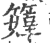 𥶜(印刷字体·宋·广韵)