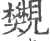 𧢜(印刷字体·宋·广韵)