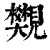 𧢜(印刷字体·清·康熙字典)