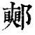 𨞜(印刷字体·清·康熙字典)