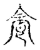 𩚜(传抄·宋·古文四声韵)