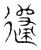 䢜(传抄·宋·隶释 隶续)