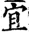 宜(印刷字体·宋·增韵)