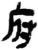 府(简·秦·岳麓书院)