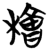 桧(简·楚〔战国〕·仰天湖)