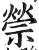 禜(印刷字体·明·洪武正韵)