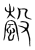 螜(传抄·宋·集篆古文韵海)