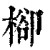 㮝(印刷字体·清·康熙字典)