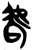 𫊝(简·楚〔战国〕·上博)