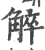 䚝(印刷字体·宋·广韵)