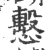 𢢞(印刷字体·宋·广韵)