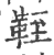 𩊞(印刷字体·宋·广韵)