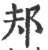 邞(印刷字体·宋·广韵)