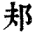 邞(印刷字体·清·康熙字典)