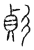 𢒟(传抄·宋·汗简)