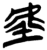 𫊟(简·楚〔战国〕·上博)