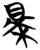 枭(简·楚〔战国〕·包山)