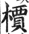 槚(印刷字体·明·洪武正韵)