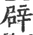 辟(印刷字体·宋·广韵)