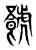 𧈐(传抄·东汉·说文解字)