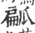 㼐(印刷字体·宋·广韵)