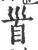 𩠐(印刷字体·宋·广韵)