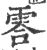 䨐(印刷字体·宋·广韵)