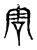 䨐(传抄·宋·古文四声韵)