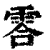 䨐(印刷字体·清·康熙字典)