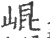 昆(印刷字体·宋·广韵)