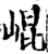 昆(印刷字体·宋·增韵)