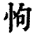 怐(印刷字体·清·康熙字典)