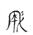 成(传抄·宋·古文四声韵)