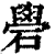 礐(印刷字体·清·康熙字典)