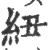 紐(印刷字体·宋·广韵)