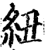 紐(印刷字体·宋·增韵)