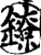 镣(印刷字体·宋·增韵)