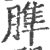 𦞠(印刷字体·宋·广韵)