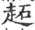 䞠(印刷字体·宋·广韵)