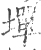 墠(印刷字体·宋·广韵)